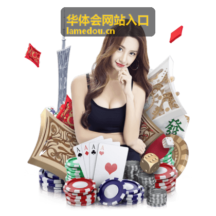 华体会网站入口完整访问流程配图