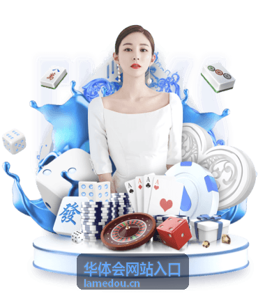 华体会网站入口多设备访问配图